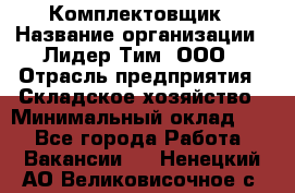Комплектовщик › Название организации ­ Лидер Тим, ООО › Отрасль предприятия ­ Складское хозяйство › Минимальный оклад ­ 1 - Все города Работа » Вакансии   . Ненецкий АО,Великовисочное с.